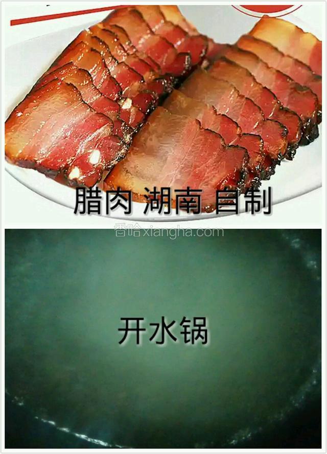 腊肉过水。