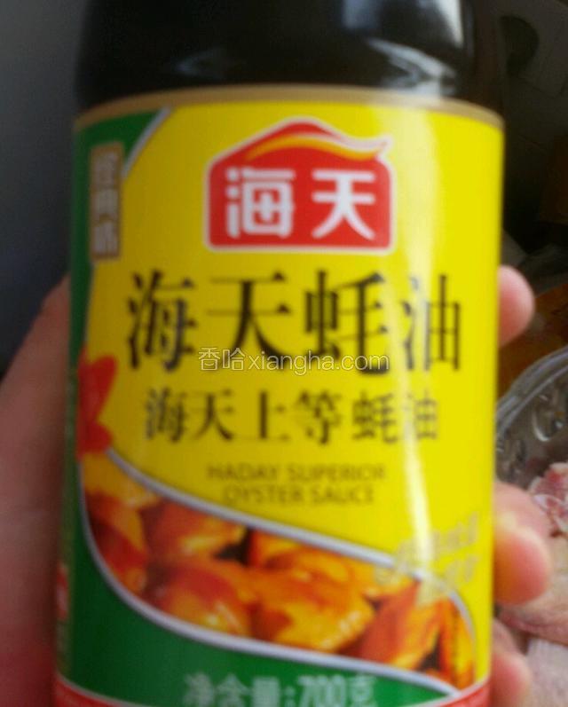 备用好海天蚝油。