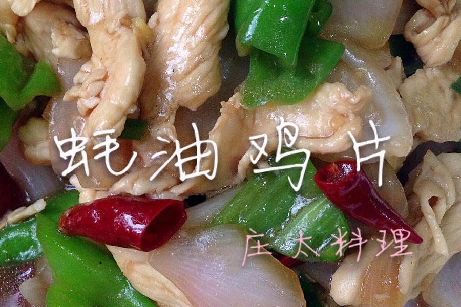 蚝油鸡片