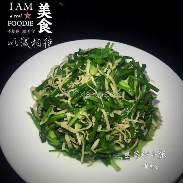 韭菜炒千张