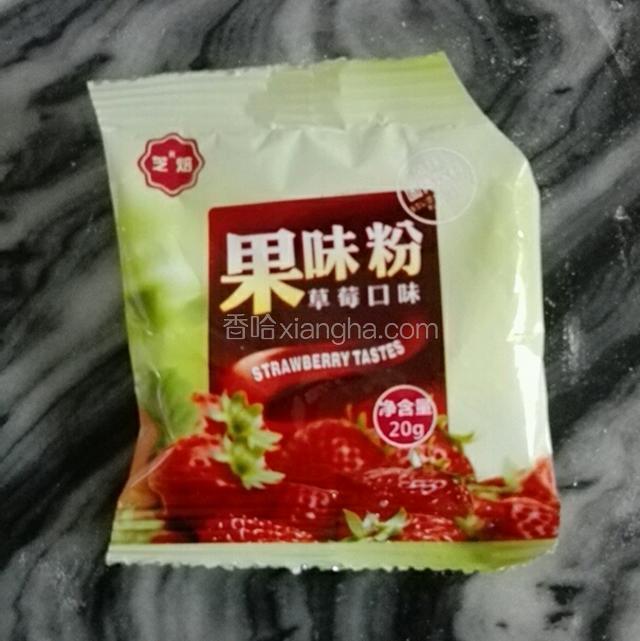 准备果味粉