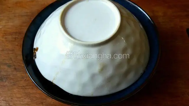 连同扣碗一起反转过来，去除扣碗。