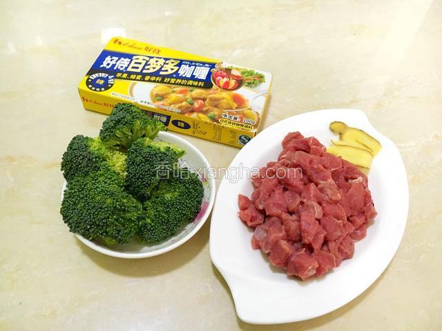 咖喱块，西兰花掰小朵洗净备用。牛肉切丁，姜切片备用。