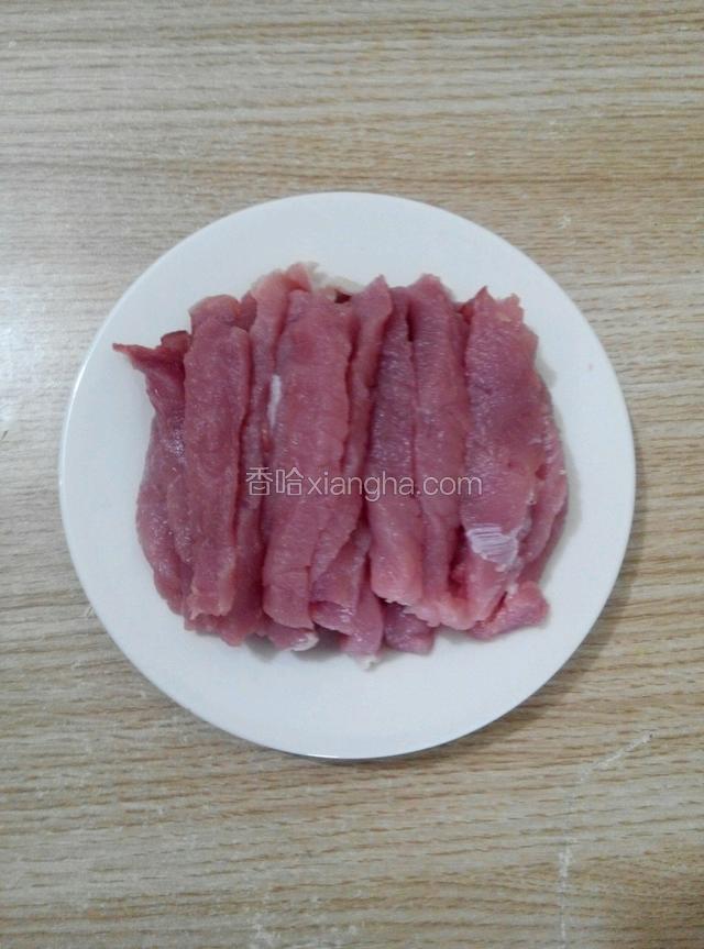 里脊肉切成长条，要逆着肉丝切，逆丝切肉嫩～