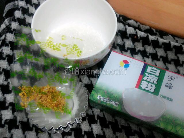 准备好食物（白凉粉，糖，桂花）