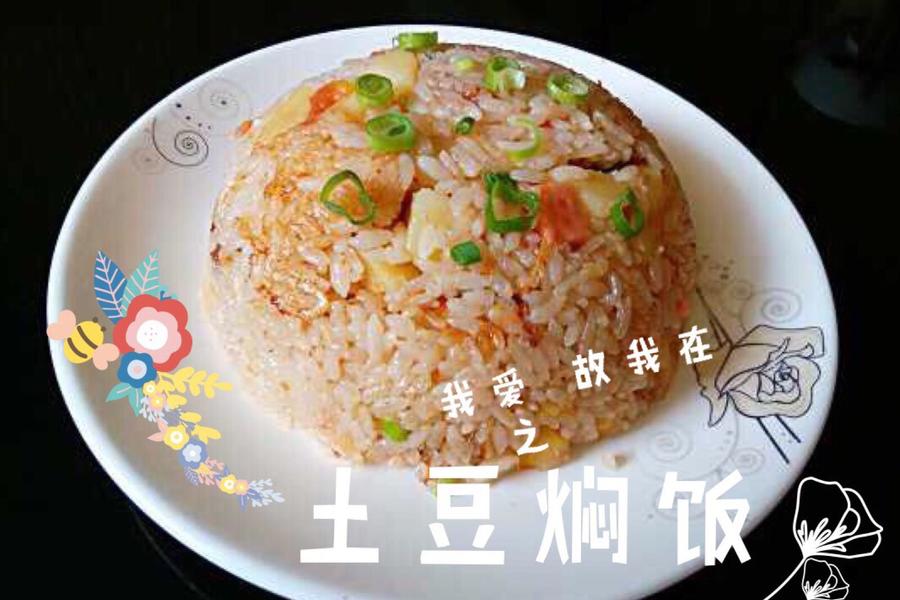 土豆焖饭