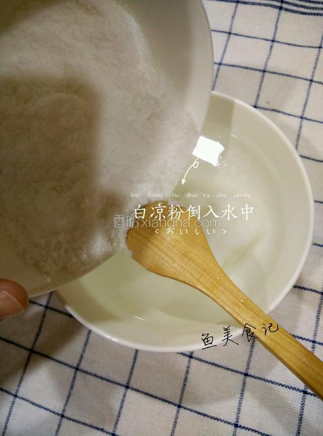 将白凉粉倒入一碗水中，