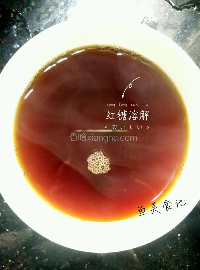 红糖加一碗水煮开，融化。放凉待用(可放冰箱冰冻口感更好)