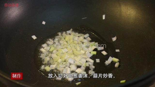 待锅烧热后下入10克色拉油，放入切好的葱姜末，蒜片进行炒香