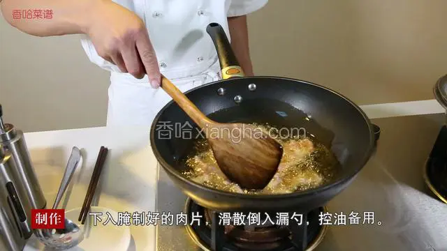 下入腌制好的肉片，滑散倒入漏勺，控油备用。