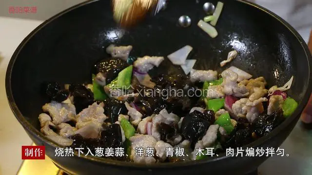 锅中留油10克，烧热下入葱姜蒜、洋葱、青椒、木耳、肉片煸炒拌匀。