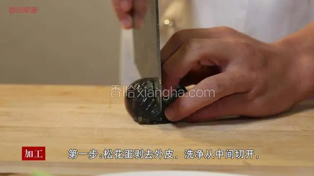 松花蛋剥去外皮，洗净从中间切开。