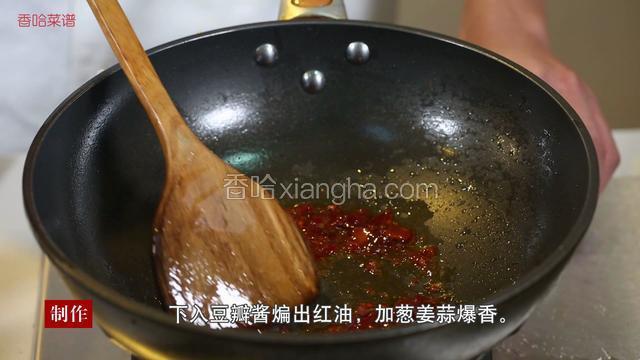 锅中留油10克左右，大火烧热，下午豆瓣酱煸出红油，加葱姜蒜爆香。