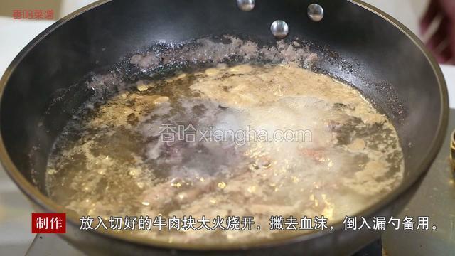 锅中放入300克清水，放入切好的牛肉块大火烧开，撇去血沫，倒入漏勺备用。