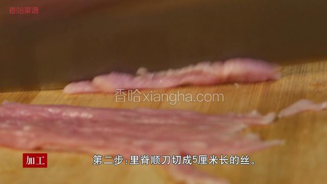 里脊肉用顺刀切成长度为5厘米长的丝