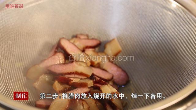 将腊肉放入烧开的水中，焯一下备用