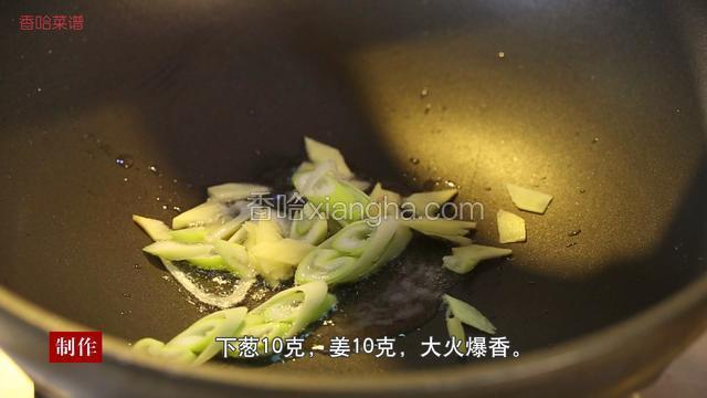 锅内下10克色拉油，转大火将油烧至7成热时，下入葱和姜大火进行爆香