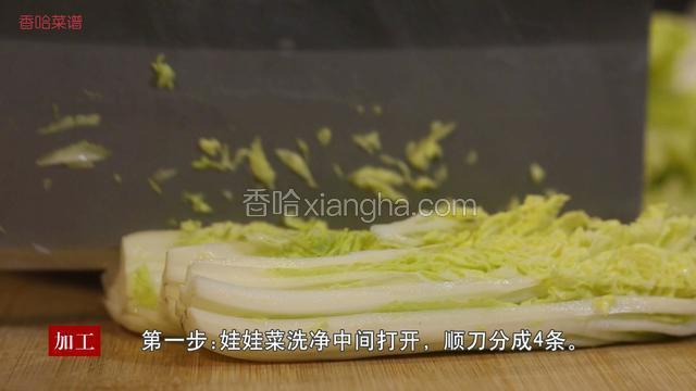 首先将娃娃菜洗干净从中间切开，顺刀分成4条