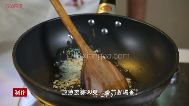 待锅烧热后下入10克色拉油，再放入30克葱姜蒜、番茄酱进行爆香