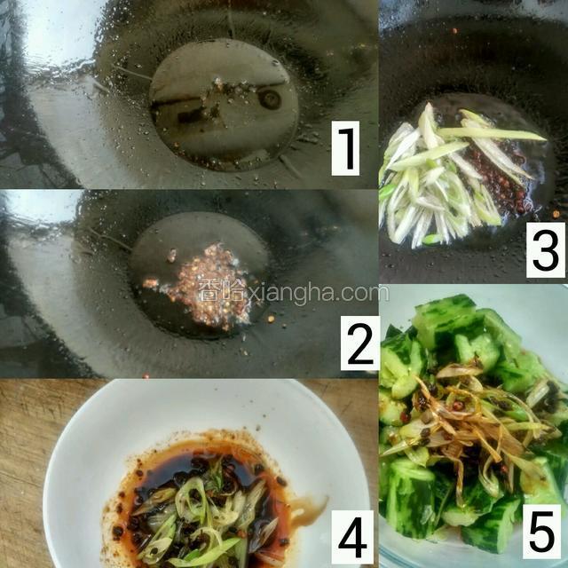 锅内热油煸出花椒粒的香味，即刻放入葱丝，出香味就可以关火，迅速倒入调料碗中，倒在黄瓜上搅拌即食。