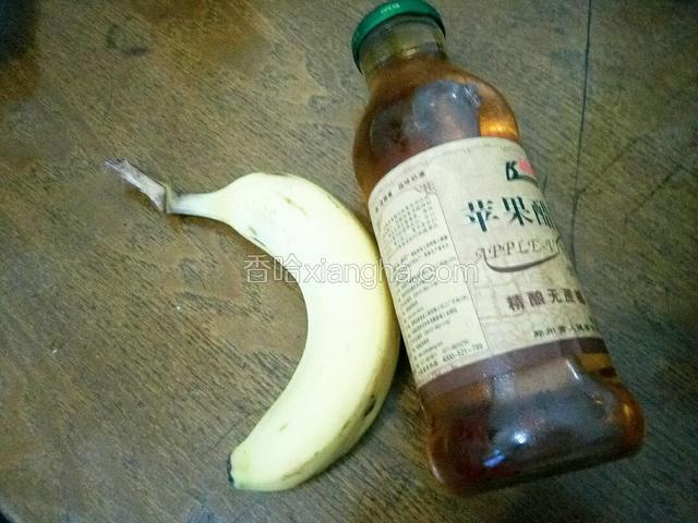 准备苹果醋和香蕉