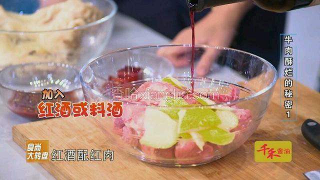 倒入红葡萄酒或料酒，将拍松的梨皮与牛肉一同腌制后，入锅清煮至数熟，留下牛肉水。