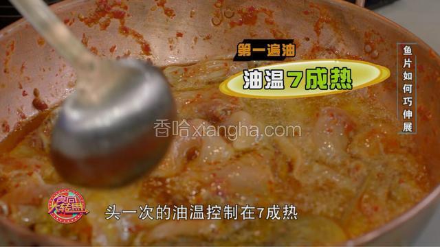 七成热的油倒入处理过的鱼肉中，满满浸熟，鱼片变色后进行二次淋油，受热均匀，此时鱼片已经有了六成熟的状态。