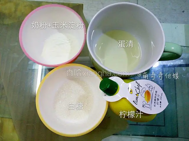 准备材料，鸡蛋只取蛋白30g，奶粉和玉米淀粉混合过筛，柠檬汁最好不要省略。
盛蛋白的容器必须无水无油无蛋黄混入，因为蛋白量比较少，可以选择一个小点的容器来盛，方便打发。
柠檬汁可以用新鲜柠檬汁，味更清香。