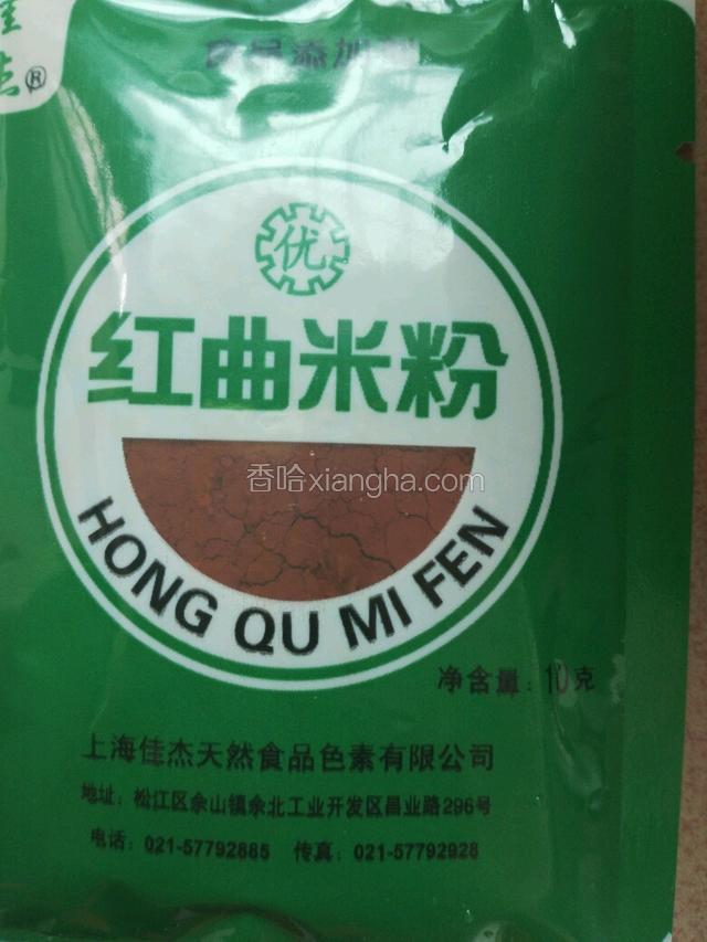 准备红曲粉10g