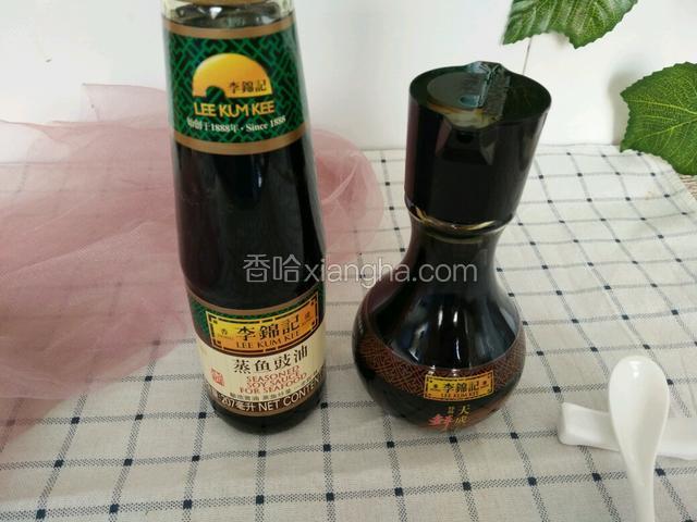 先准备好我们的李锦记蒸鱼豉油和天成一味酱油？