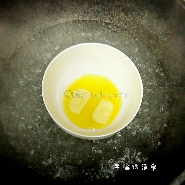 黄油隔水蒸化。