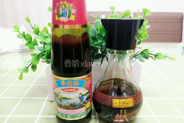 准备好李锦记天成一味特级鲜酱油，李锦记旧庄蚝油。