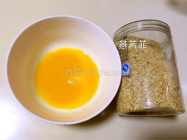 发酵差不多的时候准备鸡蛋液和熟白芝麻。此时烤箱180度预热5分钟以上。