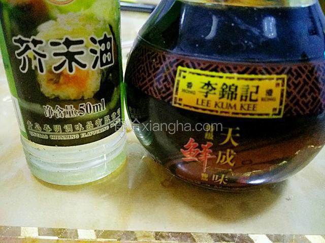 准备好所用的调料，李锦记特级鲜酱油和芥末油