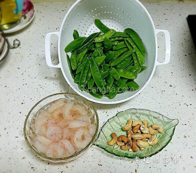 荷兰豆去茎洗净，虾仁去虾线，腰果剥去外衣