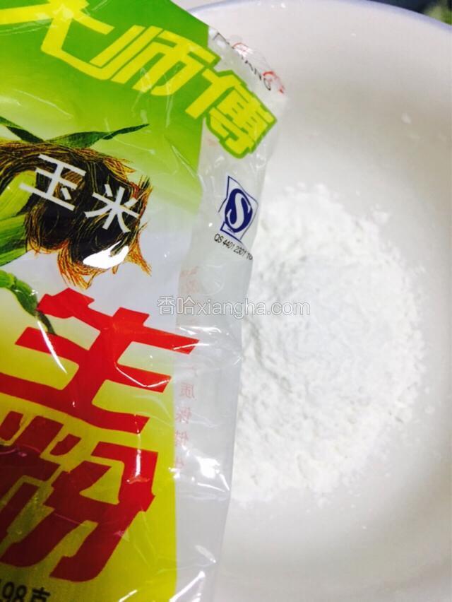 倒适量玉米生粉。