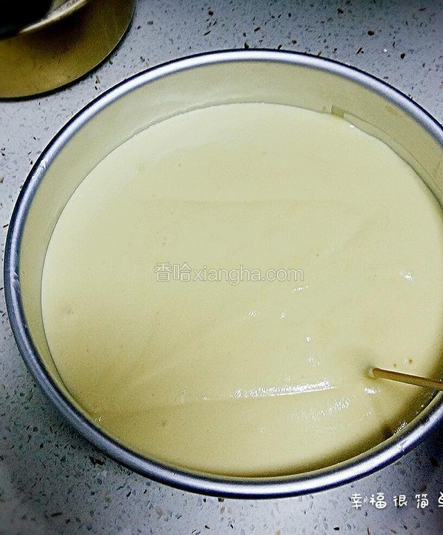搅拌好的面糊，倒入八寸戚风模具中，离工作台10厘米左右的高度，震几下，用竹签划Z型，出气泡。