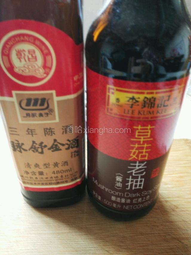 准备黄酒，李锦记老抽酱油