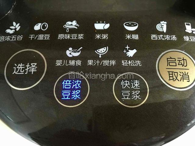 启动豆浆机，选择倍浓豆浆程序。