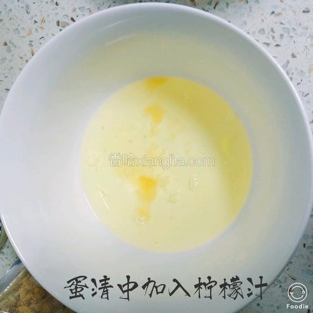 蛋清中加入几滴柠檬汁