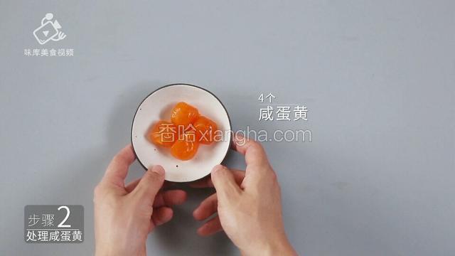 预备4个咸蛋黄