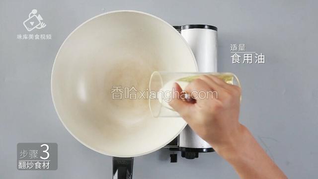 预备适量食用油