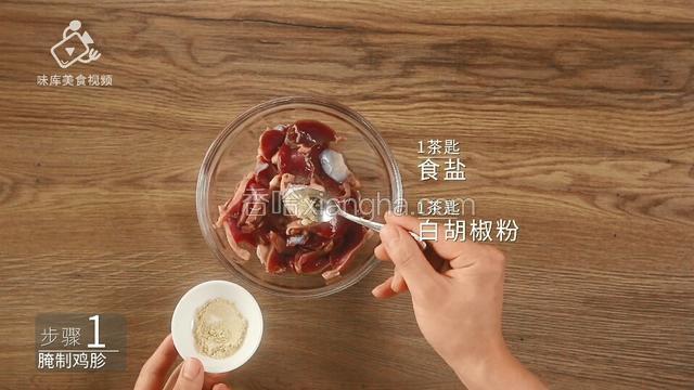 加入1茶匙食盐、1茶匙白胡椒粉