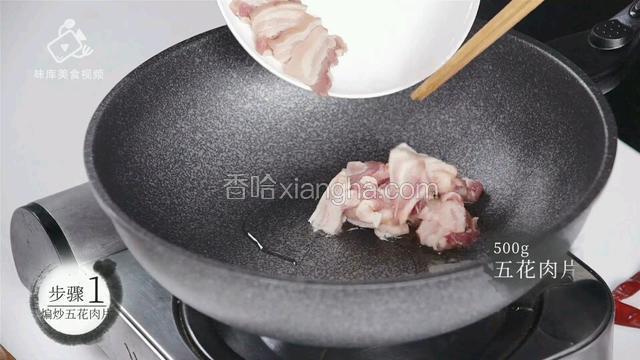 加入500g五花肉片