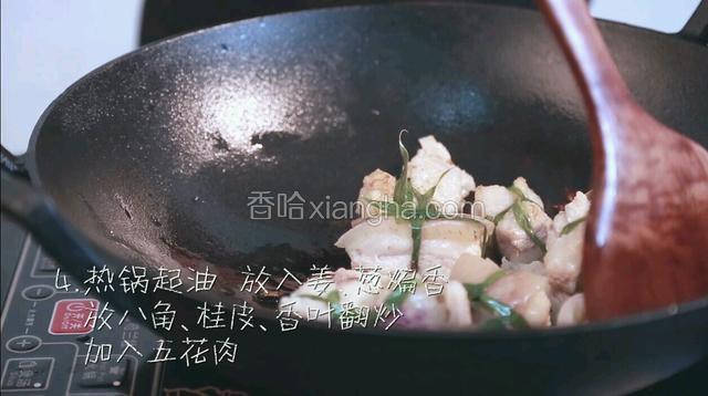 另起一口锅，热锅倒油，烧至五成热时，放入姜葱爆香，接着放入八角、桂皮、香叶煸炒出香味，再倒入五花肉翻炒。