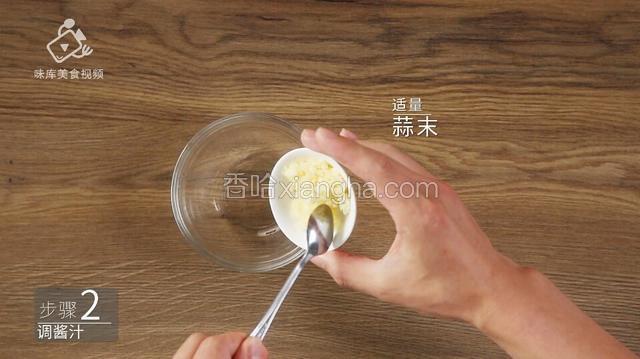 预备蒜末
