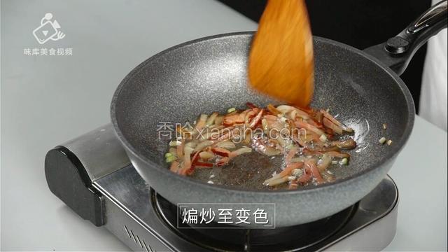 煸炒至变色