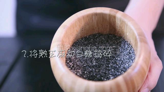 将熟芝麻和白糖捣碎。