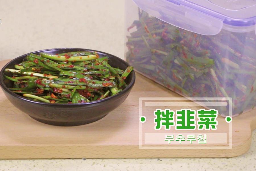 韩式拌韭菜