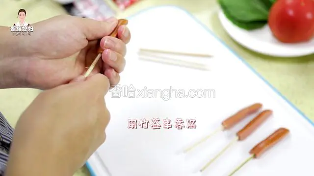 用竹签串香肠